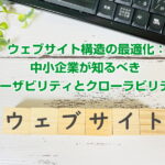 ウェブサイト構造の最適化：中小企業が知るべきユーザビリティとクローラビリティ