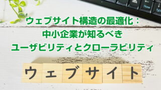 ウェブサイト構造の最適化：中小企業が知るべきユーザビリティとクローラビリティ