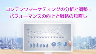 コンテンツマーケティングの分析と調整：パフォーマンスの向上と戦略の見直し