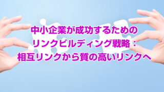中小企業が成功するためのリンクビルディング戦略：相互リンクから質の高いリンクへ