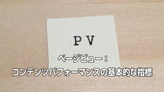 ページビュー：コンテンツパフォーマンスの基本的な指標