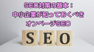 SEO対策の基本：中小企業が知っておくべきオンページSEO