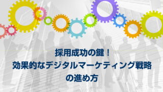 採用成功の鍵！効果的なデジタルマーケティング戦略の進め方