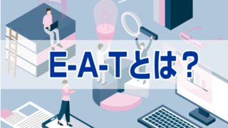 E-A-Tとは？ SEOで重要なGoogleの評価基準