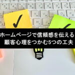 ホームページで信頼感を伝える！顧客心理をつかむ5つの工夫