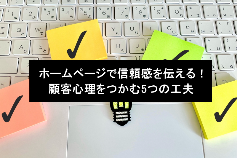 ホームページで信頼感を伝える！顧客心理をつかむ5つの工夫