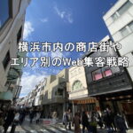 横浜市内の商店街やエリア別のWeb集客戦略