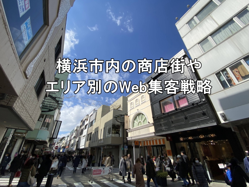 横浜市内の商店街やエリア別のWeb集客戦略