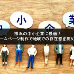 横浜の中小企業に最適！ホームページ制作で地域での存在感を高める