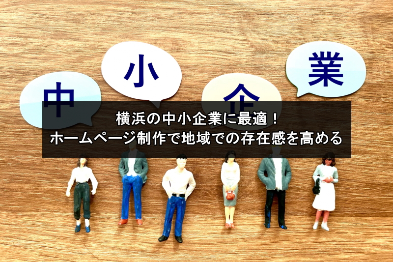 横浜の中小企業に最適！ホームページ制作で地域での存在感を高める