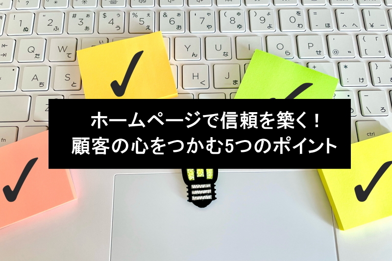 ホームページで信頼を築く！顧客の心をつかむ5つのポイント