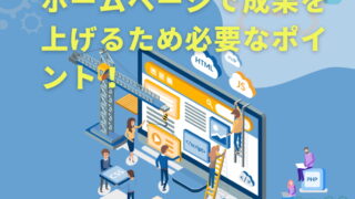 ホームページで成果を上げるため必要なポイント！