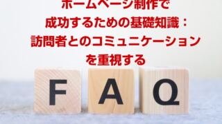 ホームページ制作で成功するための基礎知識：訪問者とのコミュニケーションを重視する