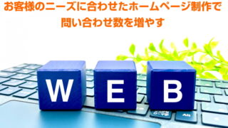 お客様のニーズに合わせたホームページ制作で問い合わせ数を増やす