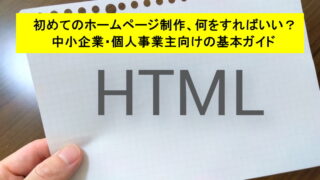 初めてのホームページ制作、何をすればいい？中小企業・個人事業主向けの基本ガイド