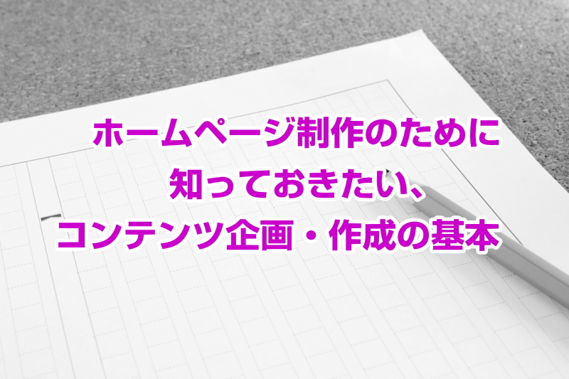 ホームページ制作のために知っておきたい、コンテンツ企画・作成の基本