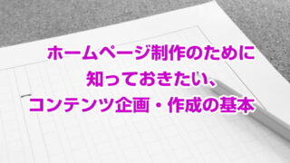 ホームページ制作のために知っておきたい、コンテンツ企画・作成の基本　