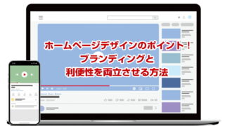 【ホームページデザインのポイント！ブランディングと利便性を両立させる方法】