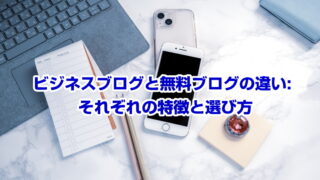 ビジネスブログと無料ブログの違い: それぞれの特徴と選び方