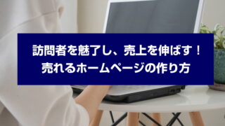 訪問者を魅了し、売上を伸ばす！売れるホームページの作り方