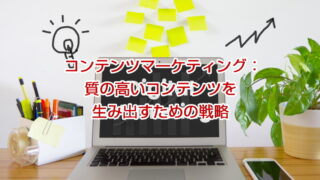 コンテンツマーケティング：質の高いコンテンツを生み出すための戦略