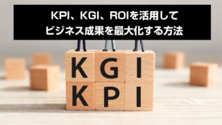 KPI、KGI、ROIを活用してビジネス成果を最大化する方法