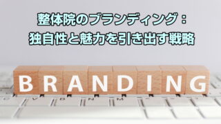 整体院のブランディング：独自性と魅力を引き出す戦略