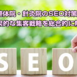 整体院のＳEO対策