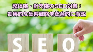 整体院・針灸院のSEO対策：効果的な集客戦略を総合的に解説