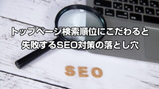 トップページ検索順位にこだわると失敗するSEO対策の落とし穴