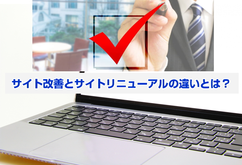 サイト改善とサイトリニューアルの違いとは？