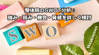 整体院のSWOT分析：強み・弱み・機会・脅威を詳しく検討