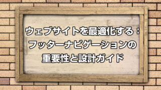 ウェブサイトを最適化する：フッターナビゲーションの重要性と設計ガイド