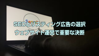 SEOとリスティング広告の選択：ウェブサイト運営で重要な決断