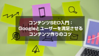 コンテンツSEO入門：Googleとユーザーを満足させるコンテンツ作りのコツ