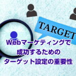 Webマーケティングで成功するためのターゲット設定の重要性