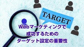 Webマーケティングで成功するためのターゲット設定の重要性