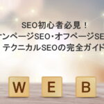 SEO初心者必見！オンページSEO・オフページSEO・テクニカルSEOの完全ガイド