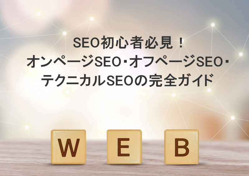 SEO初心者必見！オンページSEO・オフページSEO・テクニカルSEOの完全ガイド