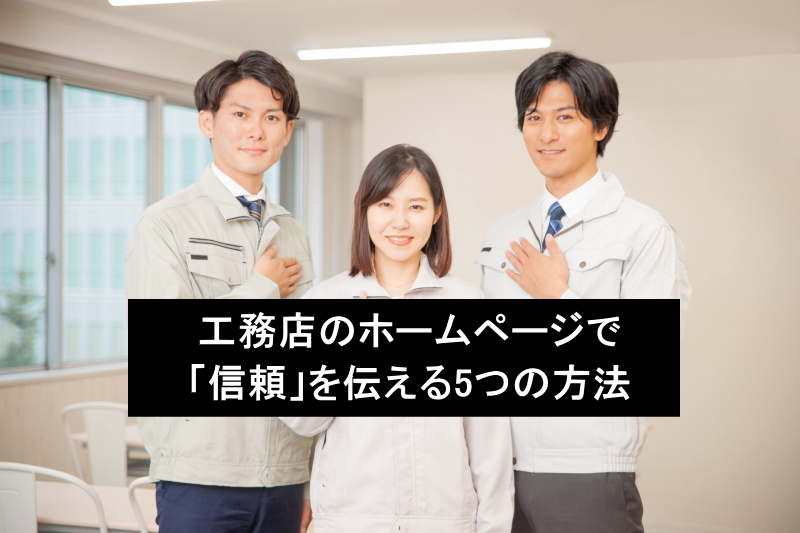 工務店のホームページで「信頼」を伝える5つの方法