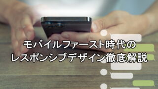 モバイルファースト時代のレスポンシブデザイン徹底解説