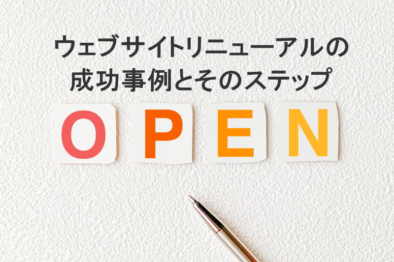 ウェブサイトリニューアルの成功事例とそのステップ