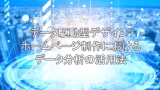 データ駆動型デザイン：ホームページ制作におけるデータ分析の活用法