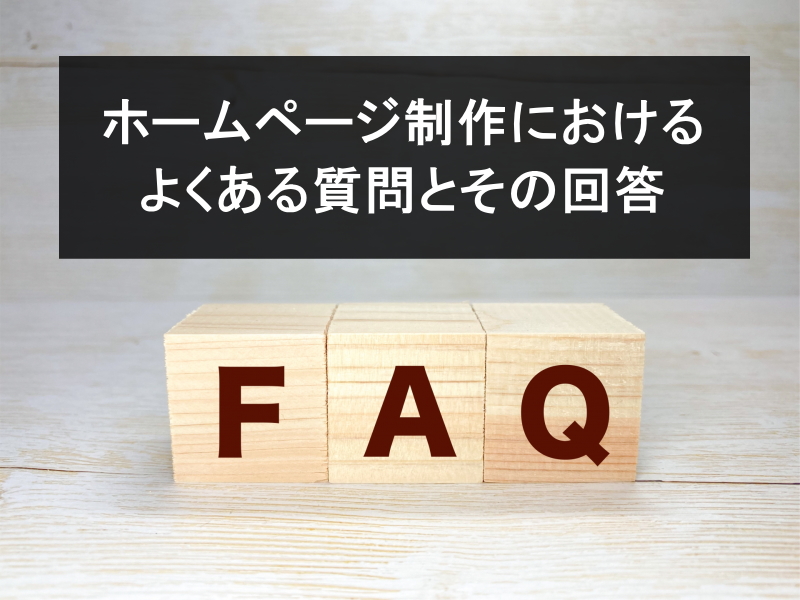 ホームページ制作におけるよくある質問とその回答