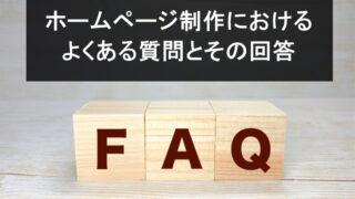 ホームページ制作におけるよくある質問とその回答