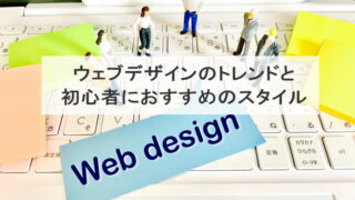 ウェブデザインのトレンドと初心者におすすめのスタイル