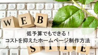 低予算でもできる！コストを抑えたホームページ制作方法