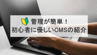 管理が簡単！初心者に優しいCMSの紹介