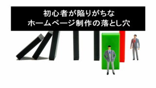 初心者が陥りがちなホームページ制作の落とし穴