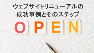 ウェブサイトリニューアルの成功事例とそのステップ